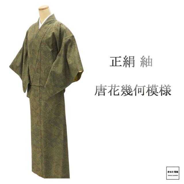 紬 未使用 正絹 唐花 幾何 身丈158cm 裄丈62.5cm 未着用 美品 新古品 未使用品 着物 カジュアル 街着 d4071