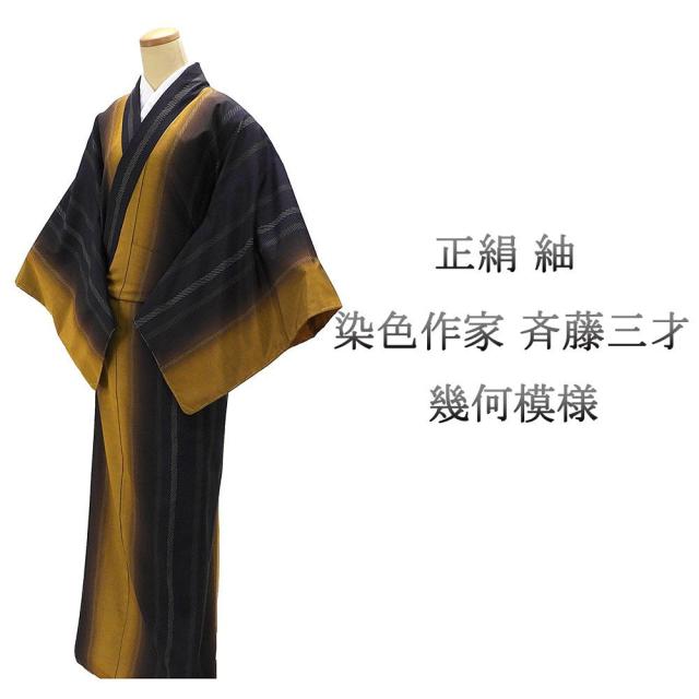 紬 未使用 正絹 染色作家 斉藤三才作 身丈169cm 裄丈69cm 未着用 超美品 新古品 未使用品 着物 カジュアル 街着 d4081