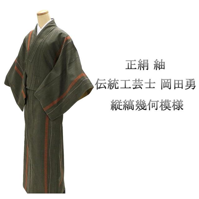 紬 未使用 正絹 伝統工芸士 岡田勇 草木染 身丈161.5cm 裄丈67cm ゆったりサイズ 未着用 美品 新古品 未使用品 着物 カジュアル 街着 d4088