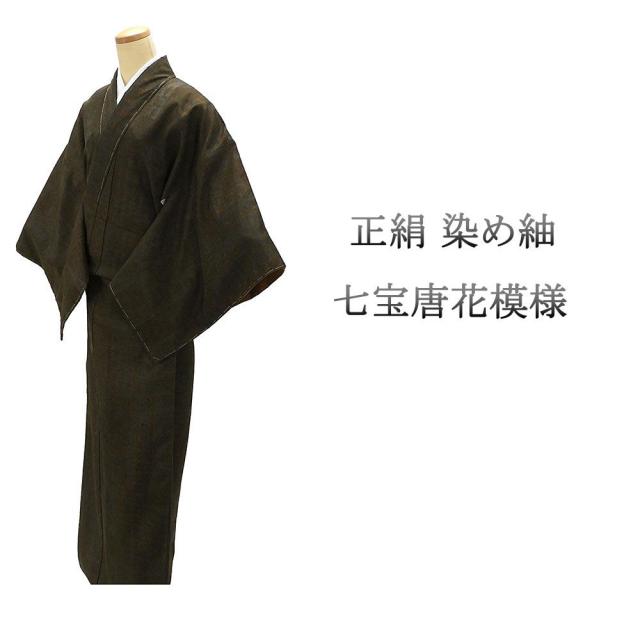 紬 未使用 正絹 七宝 唐花 身丈167.5cm 裄丈68cm 染め紬 未着用 美品 新古品 未使用品 着物 カジュアル 街着 d4091