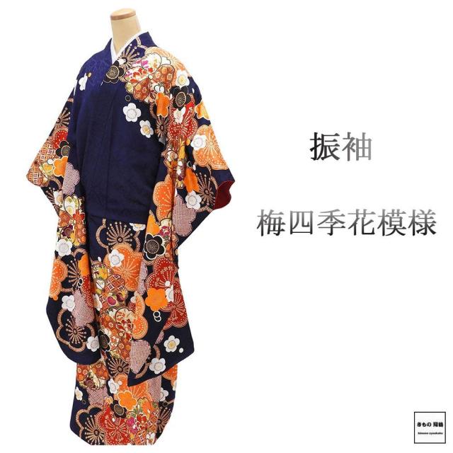 振袖 正絹 梅 四季花 身丈169.5cm 裄丈68cm 美品 中古 リサイクル 着物 e4100