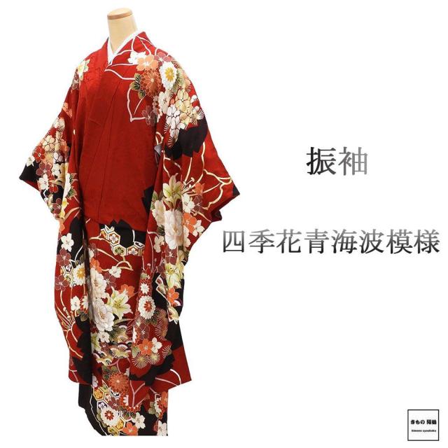 振袖 正絹 四季花 青海波 身丈168.5cm 裄丈73.5cm ゆったりサイズ 中古 リサイクル 着物 e4110