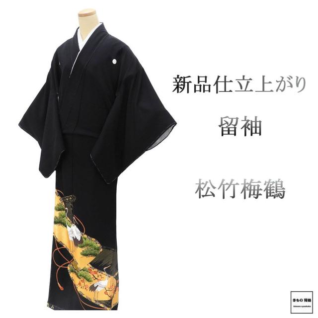 留袖 新品 仕立て上がり 正絹 松竹梅 鶴 身丈166.5cm 裄丈67cm 紋入れ代込み 黒留袖 仕立済 着物 フォーマル 結婚式 披露宴 f1112