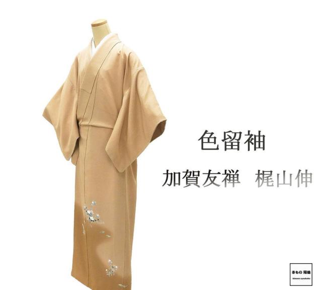 色留袖 未使用 正絹 加賀友禅 梶山伸作 身丈154.5cm 裄丈65.5cm 色留袖 中陰桔梗 一つ紋 未着用 美品 新古品 未使用品 着物 f4040