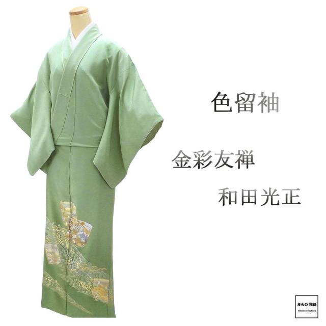 色留袖 未使用 正絹 金彩友禅 和田光正作 身丈153.5cm 裄丈62.5cm 木瓜 一つ紋 未着用 美品 新古品 未使用品 着物 フォーマル レディース f4084