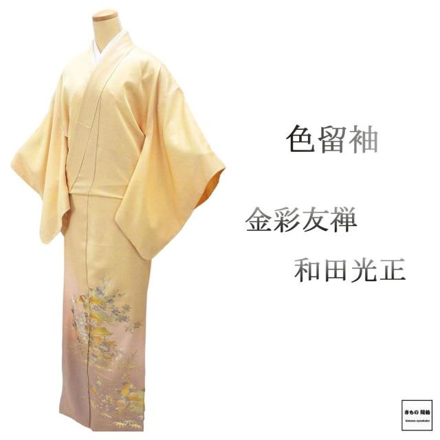 色留袖 未使用 正絹 金彩友禅 和田光正作 身丈160.5cm 裄丈66.5cm 下り藤 一つ紋 未着用 美品 新古品 未使用品 着物 フォーマル レディース f4085