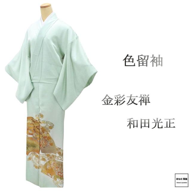 色留袖 正絹 金彩友禅 和田光正作 身丈164cm 裄丈66.5cm 丸に三つ柏 一つ紋 良品 中古 リサイクル 着物 フォーマル レディース f4088