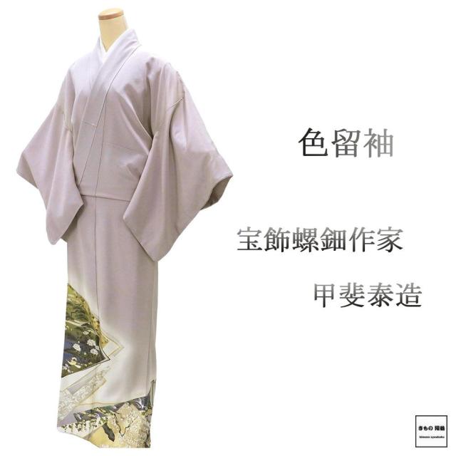 色留袖 未使用 正絹 宝飾螺鈿作家 甲斐泰造作 身丈167.5cm 裄丈69cm 丸に橘 一つ紋 未着用 美品 新古品 未使用品 着物 フォーマル レディース f4090