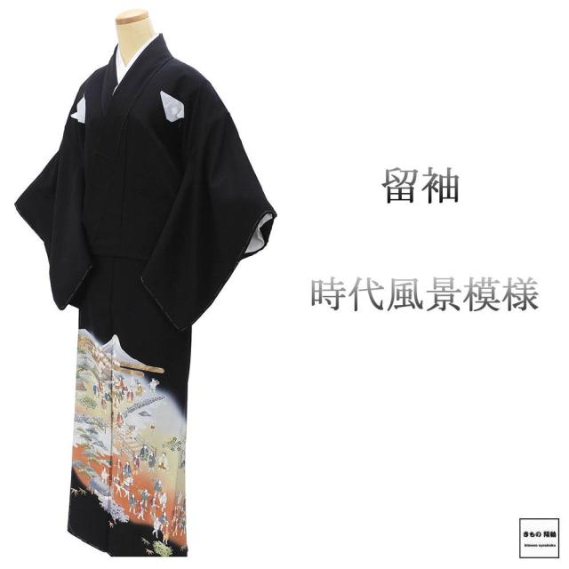 留袖 未使用 正絹 時代 風景 身丈158cm 裄丈64cm 角立四つ目 黒留袖 黒留袖 未着用 新古品 未使用品  着物 結婚式 披露宴 f4095