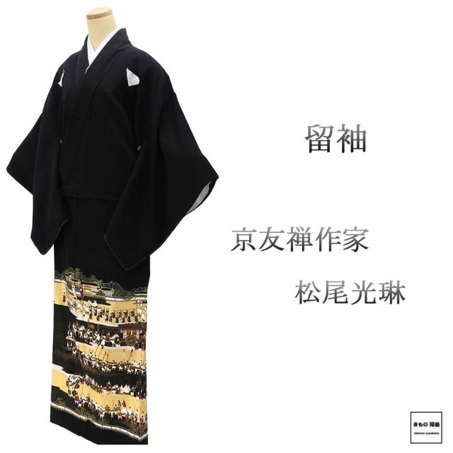 留袖 正絹 松尾光琳作 大名行列 身丈162cm 裄丈67.5cm ゆったりサイズ 中陰五三桐 黒留袖 リサイクル 着物 結婚式 披露宴 f4097