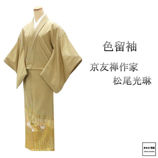 色留袖 正絹 松尾光琳 木賊鷺 身丈157.5cm 裄丈64.5cm 花菱 一つ紋 中古 リサイクル 着物 フォーマル レディース f4146