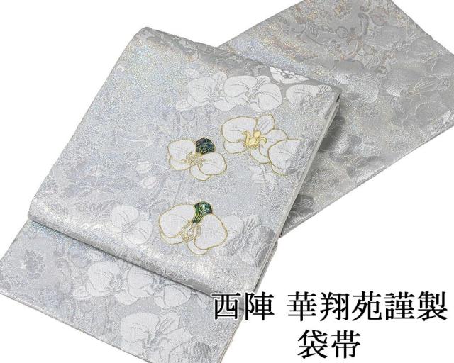 袋帯 新品仕立済 西陣 華翔苑謹製 胡蝶蘭 袋帯 新品 仕立て上がり パーティー g2891
