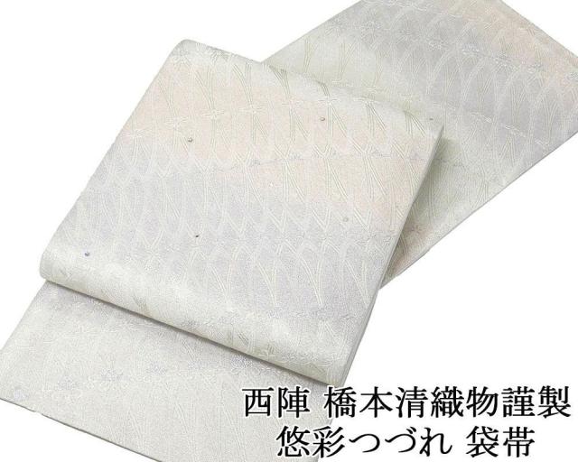 袋帯 新品 仕立て上がり 西陣 橋本清織物謹製 悠彩つづれ 幾何文様 袋帯 新品仕立済 パーティー g2912