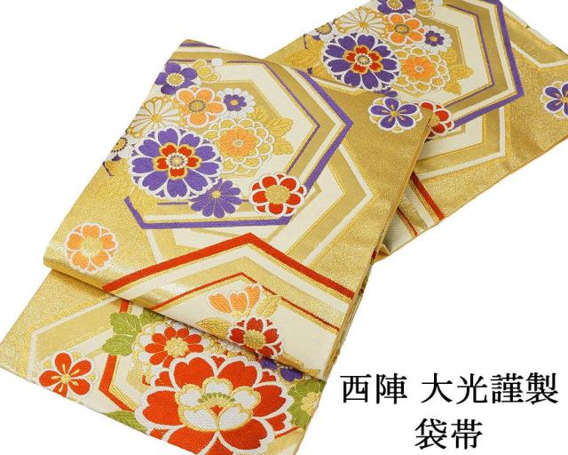 袋帯 新品 仕立て上がり 西陣 大光謹製 亀甲 四季花 袋帯 新品仕立済 成人式 卒業式 パーティー 振袖 g2959