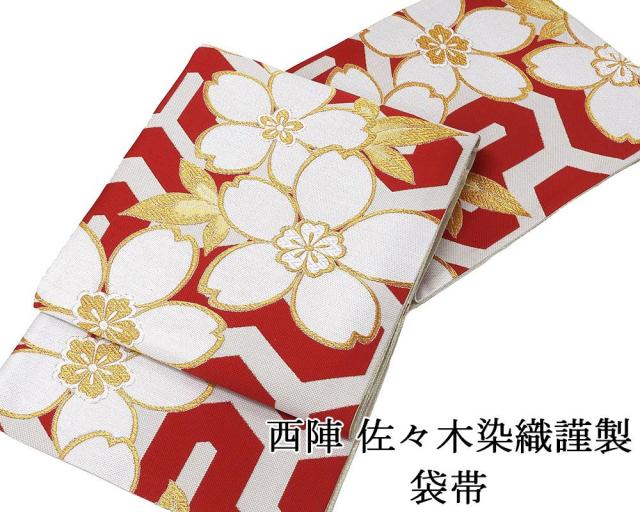 袋帯 新品 仕立て上がり 西陣 佐々木染織謹製 桜 毘沙門亀甲 袋帯 新品仕立済 成人式 卒業式 パーティー 振袖 g2969