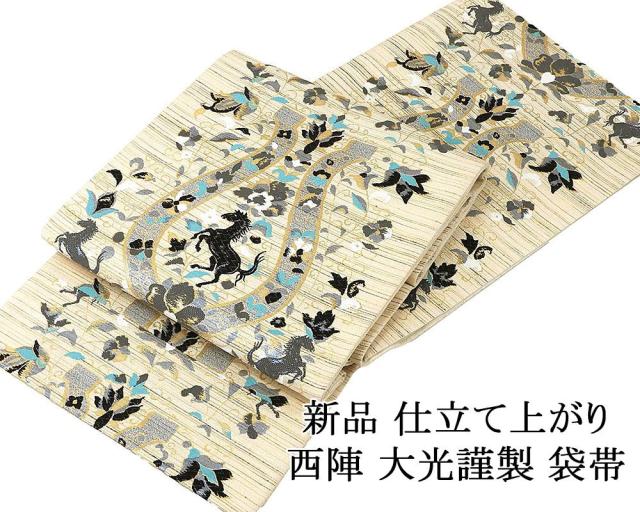 袋帯 新品 仕立て上がり 西陣 大光謹製 馬 蹄鉄 唐花 新品仕立済 パーティー g2995