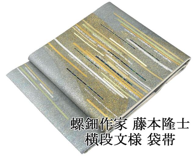 袋帯 未使用 正絹 藤本隆士 螺鈿作家 横段 礼装用 フォーマル 未着用 美品 新古品 g4098
