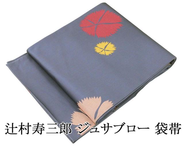 袋帯 未使用 正絹 辻村寿三郎 ジュサブロー 撫子 なでしこ 礼装用 フォーマル 未着用 美品 新古品 g4128