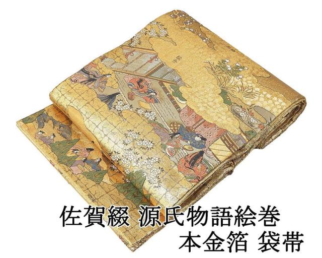 袋帯 未使用 正絹 佐賀綴 源氏物語絵巻 本金箔 フォーマル 未着用 美品 新古品 仕立て上がり 着物 g4242