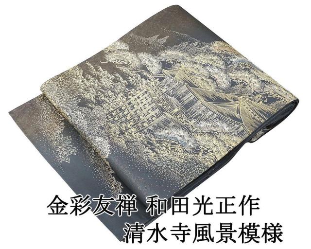 袋帯 正絹 金彩友禅 和田光正作 清水寺 風景 礼装用 フォーマル 美品 中古 リサイクル 仕立て上がり 着物 g4252