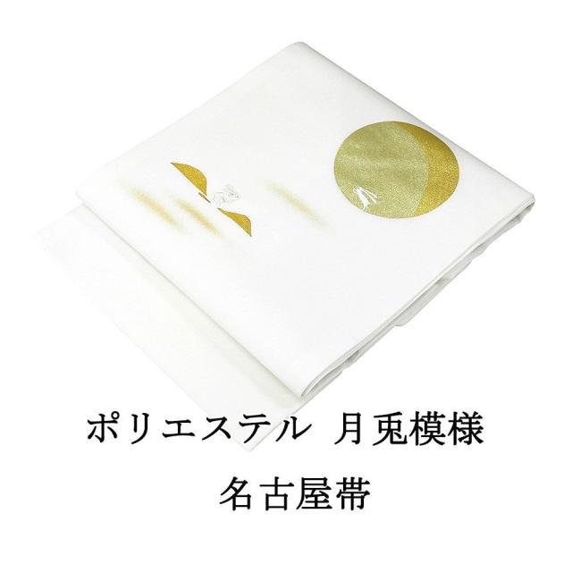 名古屋帯 新品 仕立て上がり ポリエステル 刺繍 月兎 うさぎ 白 おしゃれ 仕立済み h3026