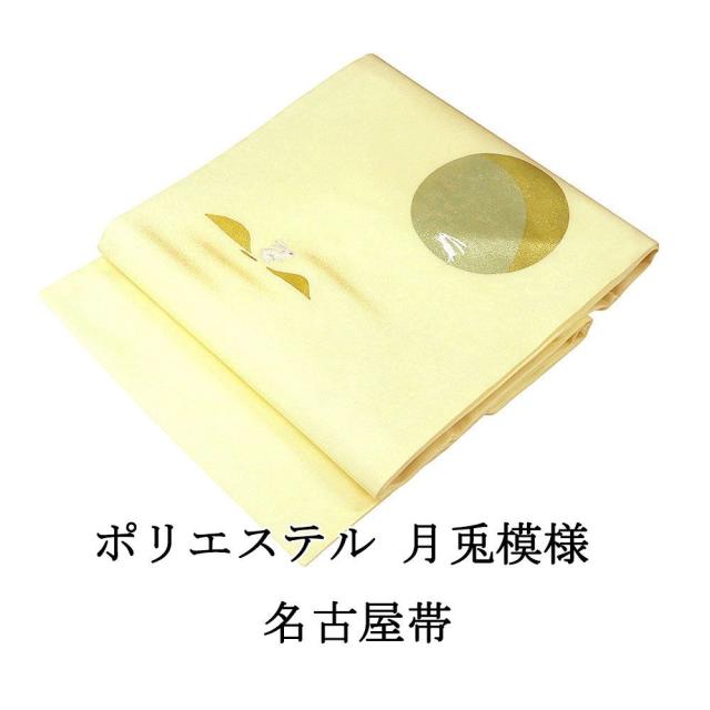 名古屋帯 新品 仕立て上がり ポリエステル 刺繍 月兎 うさぎ 黄色 おしゃれ 仕立済み h3027