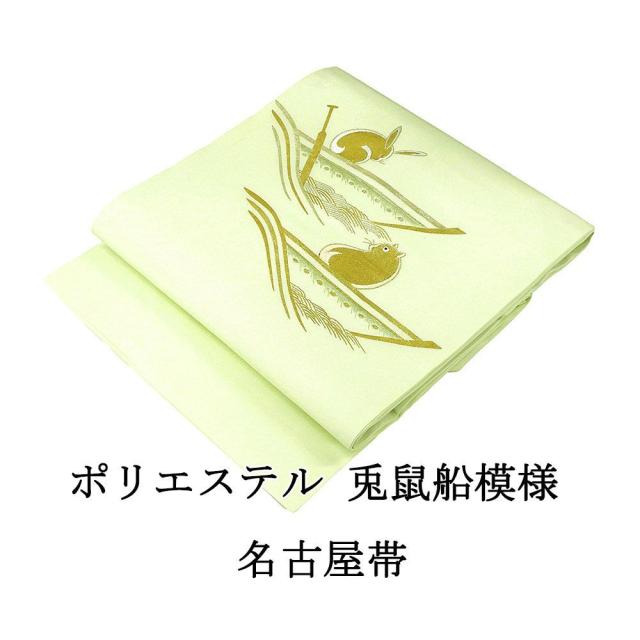 名古屋帯 新品 仕立て上がり ポリエステル 刺繍 兎 鼠 船 うさぎ ねずみ おしゃれ 仕立済み h3032