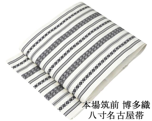名古屋帯 新品 仕立て上がり 博多織 本場筑前 井上絹織 博多献上 八寸名古屋帯 博多帯 絹 仕立て済み h3072