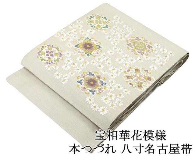 名古屋帯 正絹 新品 仕立て上がり 宝相華花模様 本つづれ 爪掻本綴 八寸名古屋帯 仕立済み h3083