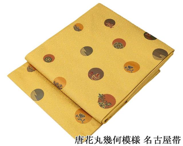 名古屋帯 新品 仕立て上がり 唐花丸幾何 九寸名古屋帯 日本製 仕立済み h3131