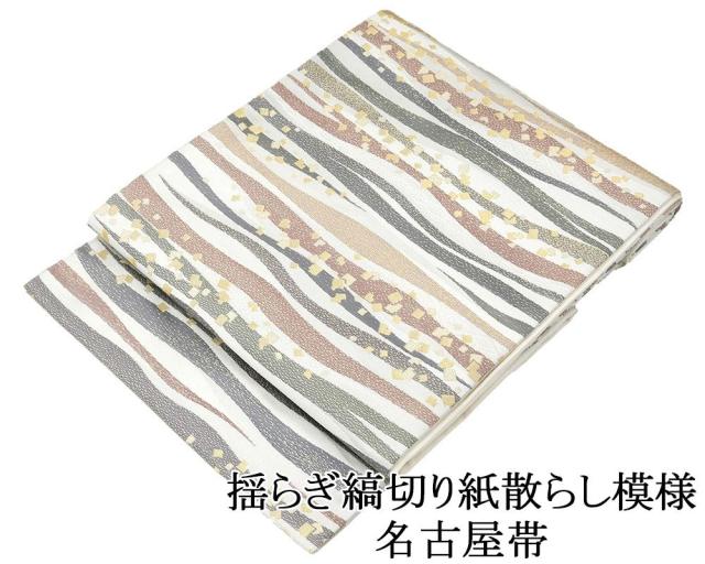 名古屋帯 新品 仕立て上がり 揺らぎ縞切り紙散らし 小難あり 九寸名古屋帯 日本製 仕立済み h3142