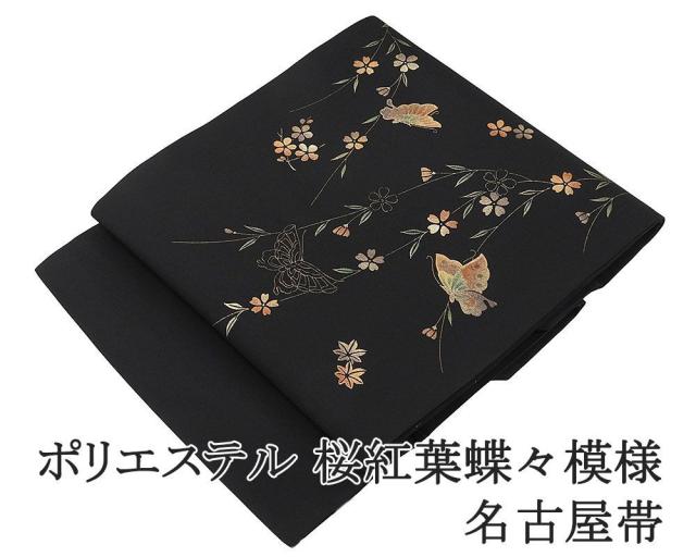 名古屋帯 新品 仕立て上がり ポリエステル 小難あり 桜 紅葉 蝶々 九寸 おしゃれ 仕立済み h3170