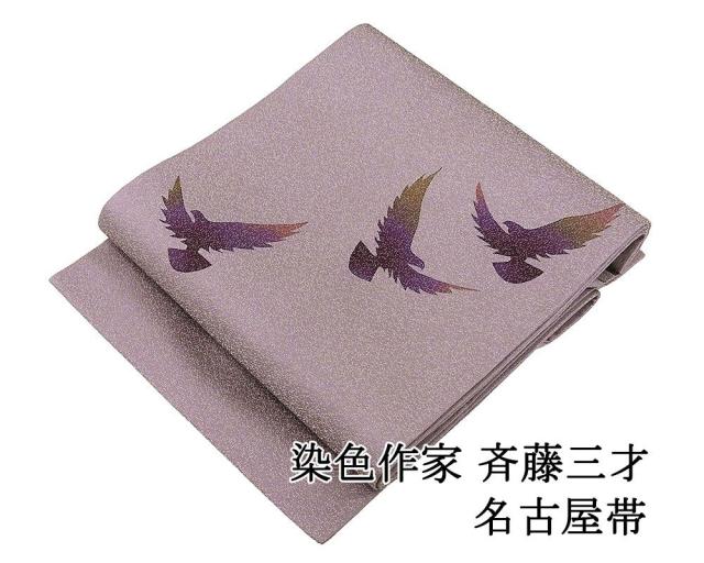 名古屋帯 未使用 正絹 染色作家 斉藤三才作 鳩 未着用 美品 新古品 カジュアル 着物 h4060