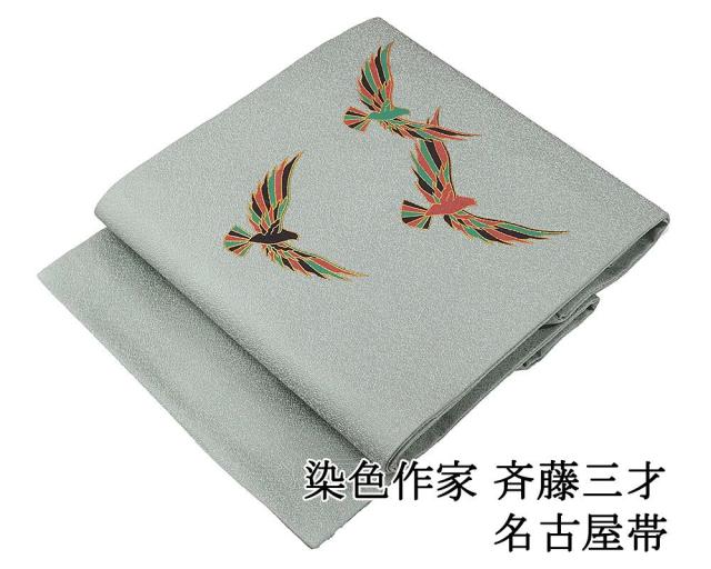 名古屋帯 正絹 染色作家 斉藤三才 鳩 リサイクル 良品 中古 カジュアル 着物 h4087