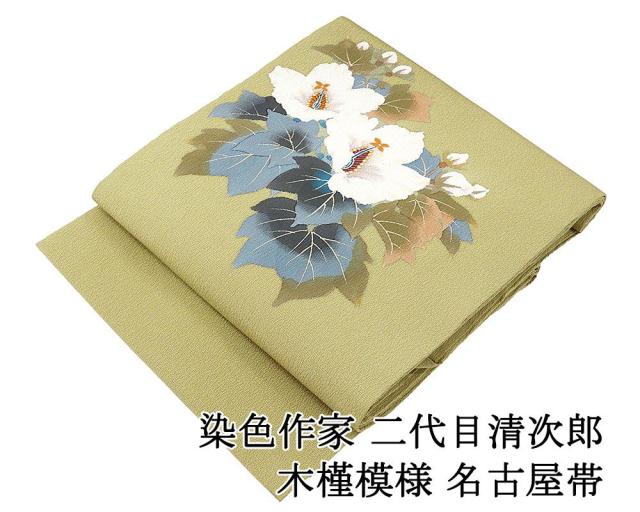 名古屋帯 未使用 正絹 染色作家 二代目清次郎 木槿 未着用 美品 新古品 カジュアル 着物 h4097