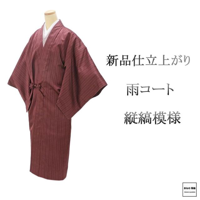 雨コート 新品 仕立て上がり 正絹 縦縞 道中着衿 身丈131cm 裄丈69cm 雨コート 仕立済 着物 j1203