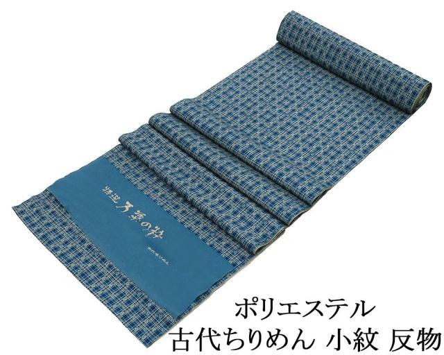 小紋 反物 ポリエステル 万葉きもの 古代ちりめん 格子菱模様 洗える着物 レディース 新品 未仕立 p6114