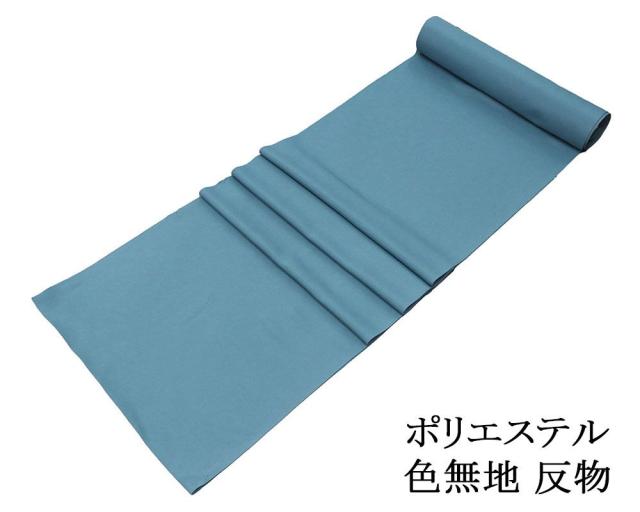 色無地 反物 ポリエステル ピジョンブルー 洗える着物 レディース 新品 未仕立 p6130
