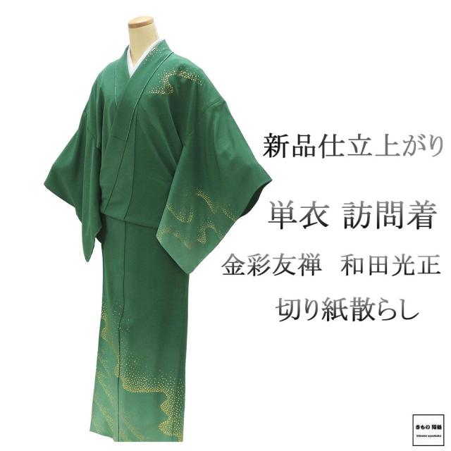 未使用 極上金彩友禅 伝統工芸士 和田光正作 訪問着 よっこらしょ＊色