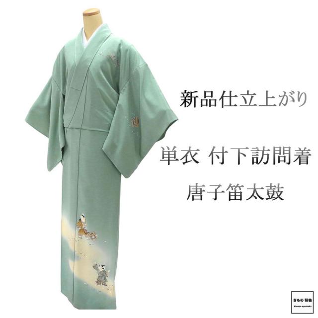 単衣 付下訪問着 新品 仕立上がり 正絹 唐子 笛 太鼓 身丈165cm 裄丈68.5cm 仕立済 着物 wb5014
