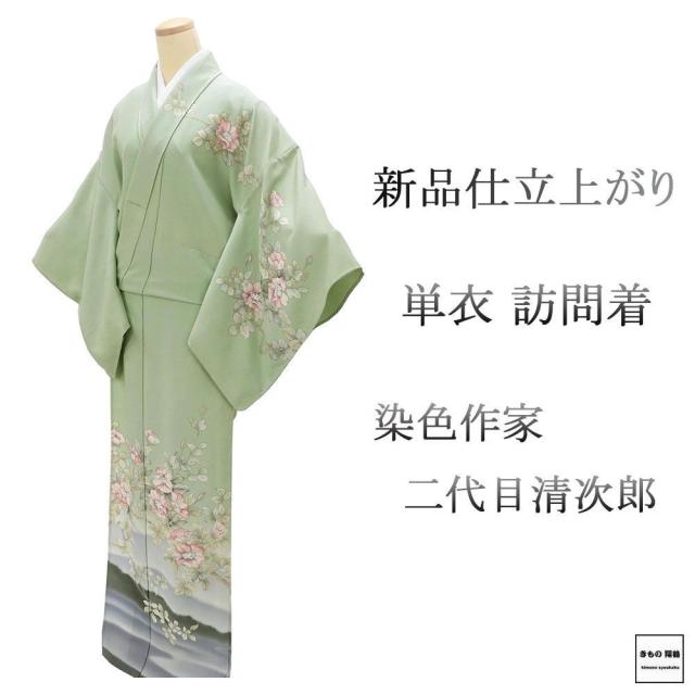 単衣 訪問着 新品 仕立上がり 正絹 染色作家 二代目清次郎作 難あり 身丈165.5cm 裄丈67.5cm 仕立済 着物 wb5038