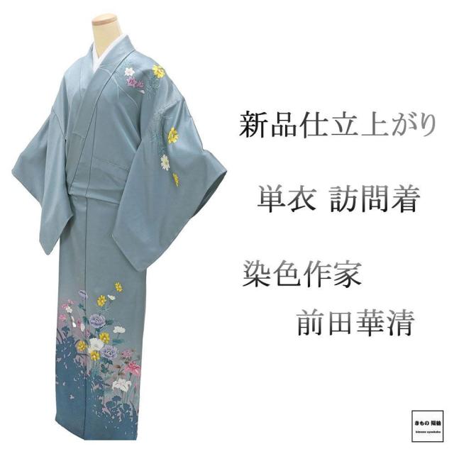 単衣 訪問着 新品 仕立上がり 正絹 染色作家 前田華清作 難あり 身丈165cm 裄丈68cm 仕立済 着物 wb5039