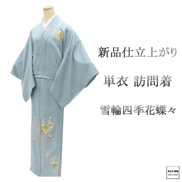 単衣 訪問着 新品 仕立上がり 正絹 雪輪 四季花 蝶々 身丈166cm 裄丈68cm 仕立済 着物 wb5052