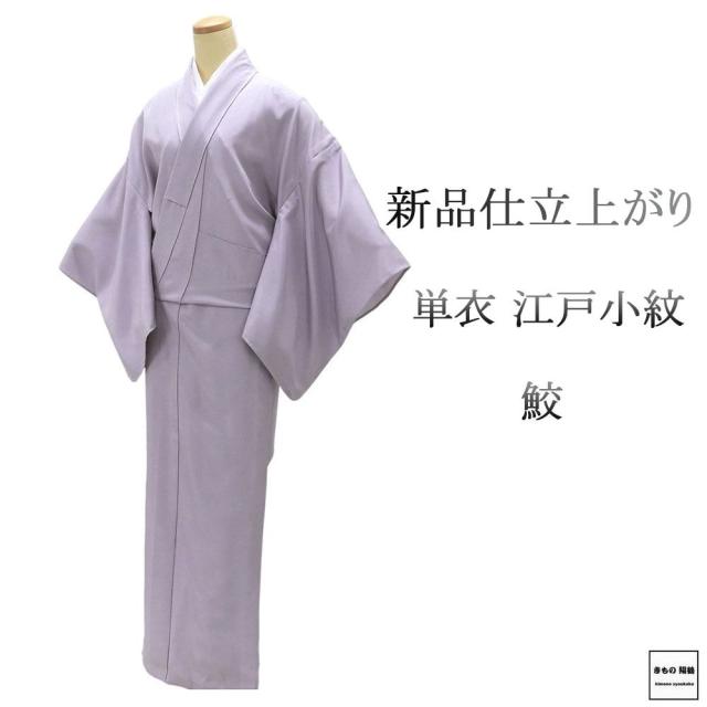 単衣 江戸小紋 新品 仕立上がり 正絹 鮫 小難あり 身丈164.5cm 裄丈68.5cm 仕立済 着物 wc5010