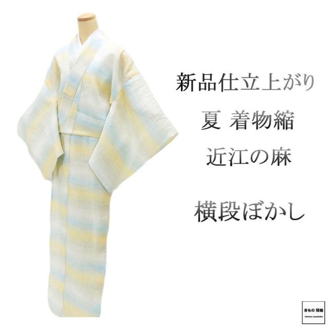 近江ちぢみ 新品 仕立上がり 本麻 近江縮 近江の麻 横段 ぼかし 身丈166.5cm 裄丈69.5cm 縮 夏用 夏物 仕立済 着物 wd2102