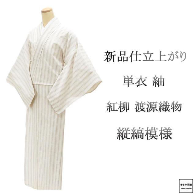 単衣 紬 新品 仕立上がり 正絹 渡源織物 みちのくの四季 紅柳 縦縞 身丈164.5cm 裄丈68cm 仕立済 着物 wd5006