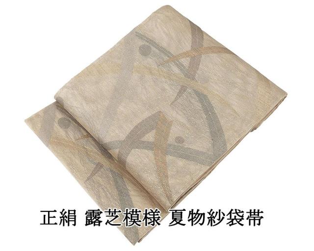 夏帯 袋帯 紗 正絹 仕立て上がり 露芝 リサイクル 中古 夏物 夏用 y0248