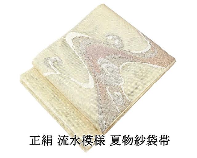 夏帯 袋帯 紗 正絹 仕立て上がり 流水 未着用 新古品 夏物 夏用