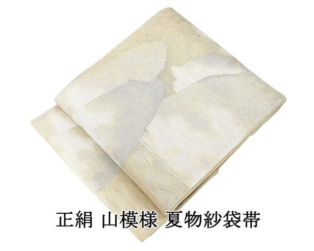 夏帯 袋帯 紗 正絹 仕立て上がり 山 良品 リサイクル 中古 夏物 夏用 y0250