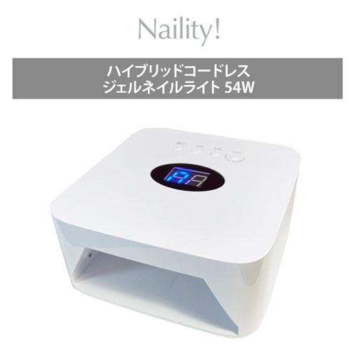 Naility! ハイブリッドコードレスジェルネイルライト 54W